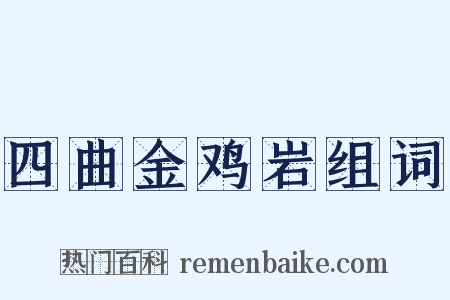 四曲金鸡岩组词是什么意思的图片